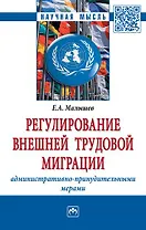 Регулирование внешней трудовой миграции административно-принудительными мерами