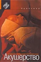 Акушерство Справочник Калифорнийского университета (Зарубежные практические руководства по медицине). Нисвандер К. (Практика)