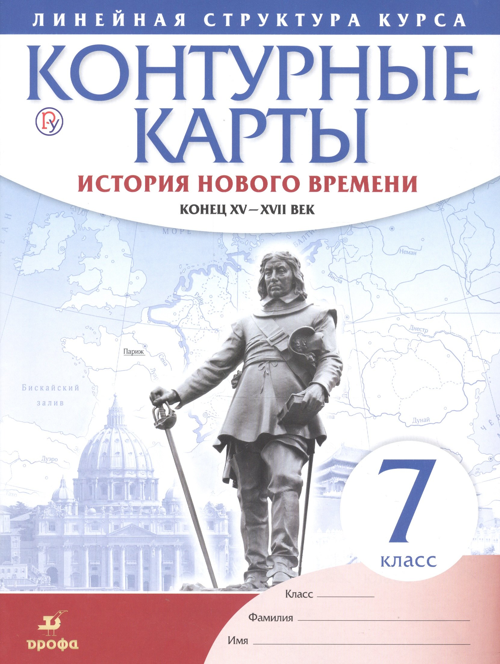 История нового времени. Конец XV - XVII вв. 7 класс. Контурные карты (Линейная структура курса)
История нового времени. Конец XV - XVII вв. 7 класс. Контурные карты (Линейная структура курса)