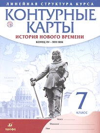 История нового времени. Конец XV - XVII вв. 7 класс. Контурные карты (Линейная структура курса)