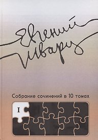 Собрание сочинений. Том 1. Произведения 1910-х - начала 1930-х годов