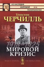 Мировой кризис: 1918-1925. Пер. с англ.