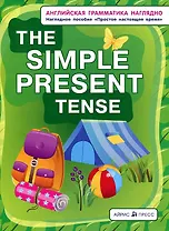 Английская грамматика наглядно. The simple present tense/Простое настоящее время