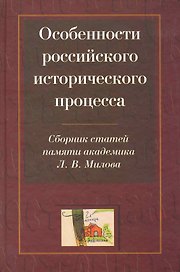 Особенности российского исторического процесса: Сборник статей памяти академика Л. В. Милова (к 80-летию со дня рождения) / Горский А. (Росспэн)