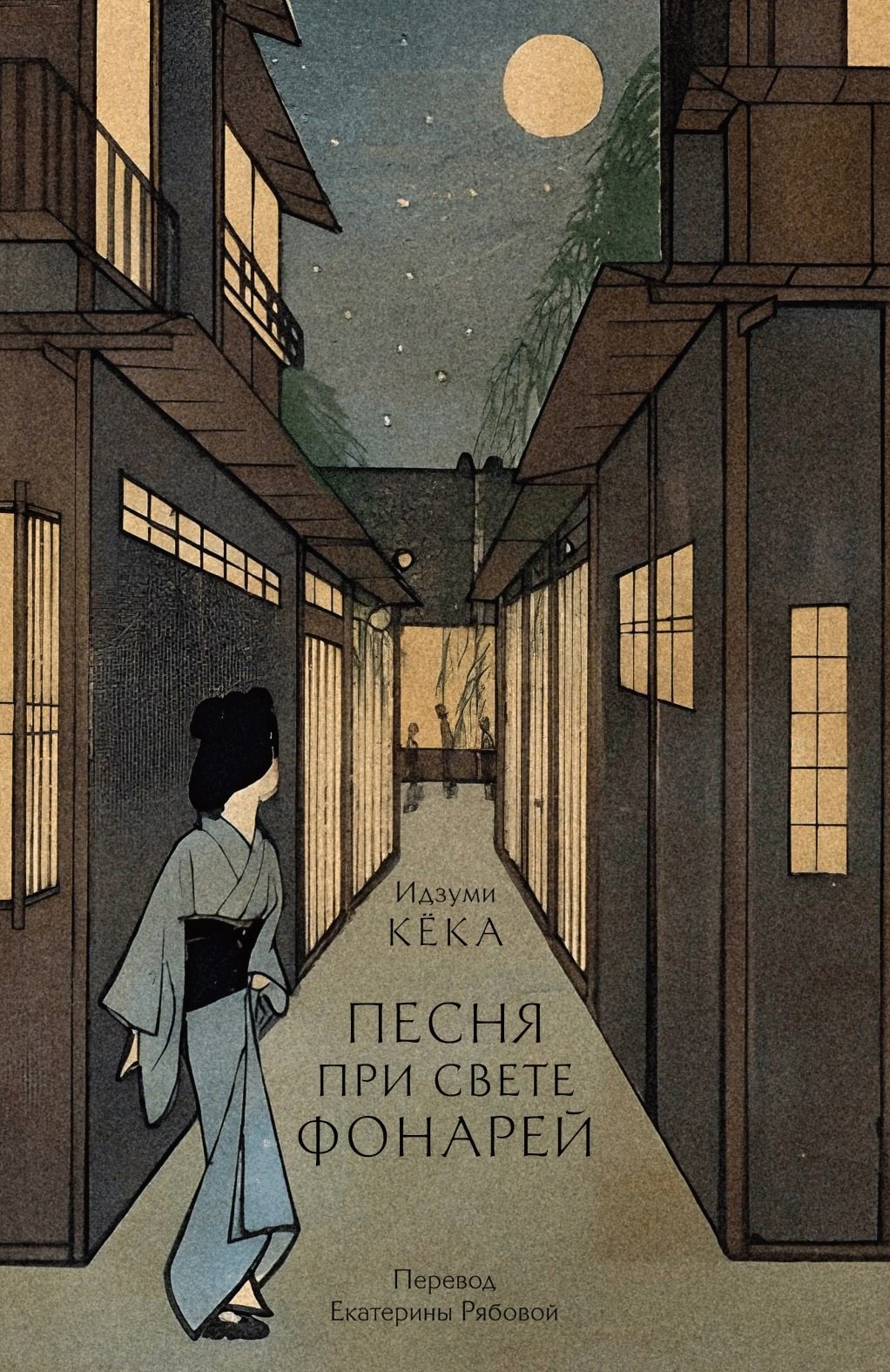 Песня при свете фонарей
Песня при свете фонарей