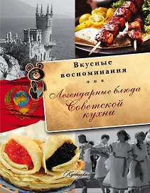 Легендарные блюда советской кухни