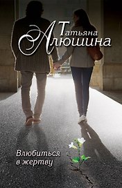 Влюбиться в жертву : роман