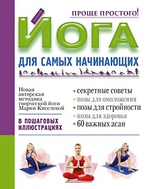 Йога для самых начинающих