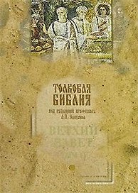 Толковая Библия, или Комментарий на все книги Св. Писания Ветхого и Нового Завета Ветхий Завет (в 5-ти томах). Том 2 Исторические книги. Лопухин А. (Паламед)