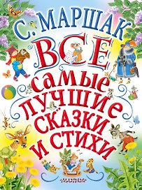 С.Маршак. Все самые лучшие сказки и стихи