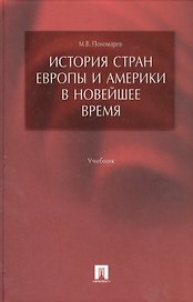 История стран Европы и Америки в Новейшее время: учеб.