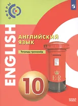 Английский язык. 10 класс. Тетрадь-тренажер. Базовый уровень. Учебное пособие для общеобразовательных организаций