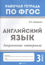 Английский язык:закрепление материала:3 класс дп