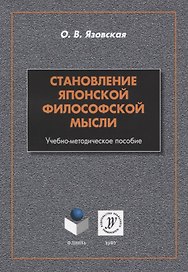 Становление японской философской мысли. Учебно-методическое пособие