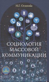 Социология массовой коммуникации