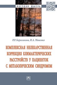 Комплексная нелекарств. коррек. климактерических расстройств...: Моногр.