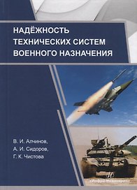 Надежность технических систем военного назначения. Учебное пособие