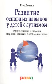 Развитие основных навыков у детей с аутизмом. Эффективная методика игровых занятий с особыми детьми