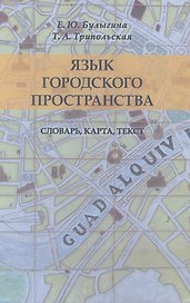 Язык городского пространства: словарь, карта, текст