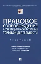 Правовое сопровождение организации и осуществления торговой деятельности. Практикум