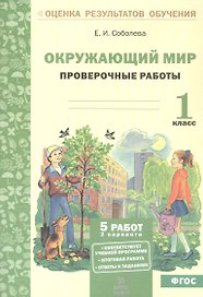 Окружающий мир. 1 класс. Проверочные работы. ФГОС