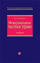 Международное частное право: Учебник, 2-е издание