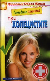 Лечебное питание при холецистите