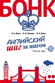 Английский шаг за шагом. Полный курс (+СD) (оформление 2)