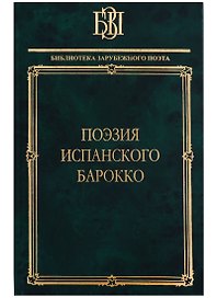 Поэзия испанского барокко