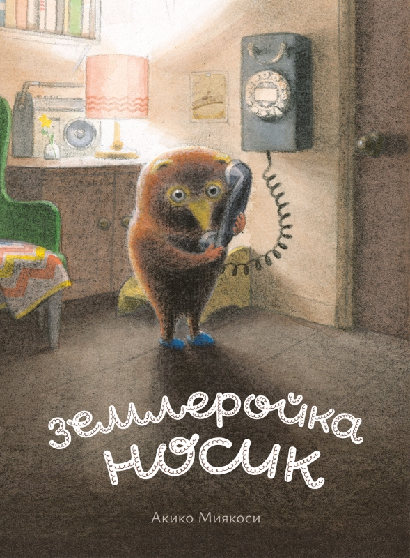 Землеройка Носик
Землеройка Носик