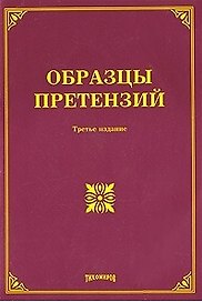 Образцы претензий (3 изд.) (мягк). Тихомиров М.Ю. (УчКнига)