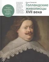 Голландские живописцы XVII века