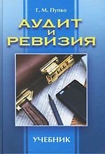 Аудит и ревизия: Учебник