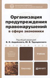 Организация предупреждения правонарушений в сфере экономики: учебник для бакалавров