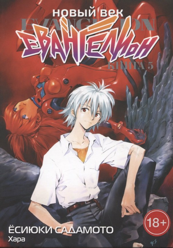 Евангелион нового поколения. Том 5 (Новый век: Евангелион / Neon Genesis Evangelion). Манга
Евангелион нового поколения. Том 5 (Новый век: Евангелион / Neon Genesis Evangelion). Манга