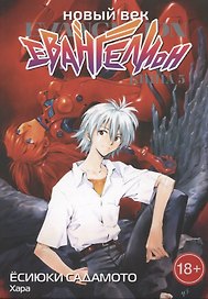 Новый век: Евангелион. Книга 5 (Евангелион нового поколения / Neon Genesis Evangelion). Манга