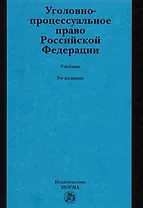 Уголовно-процессуальное право Российской Федерации. Учебник