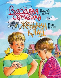 Веселая семейка. Женькин клад