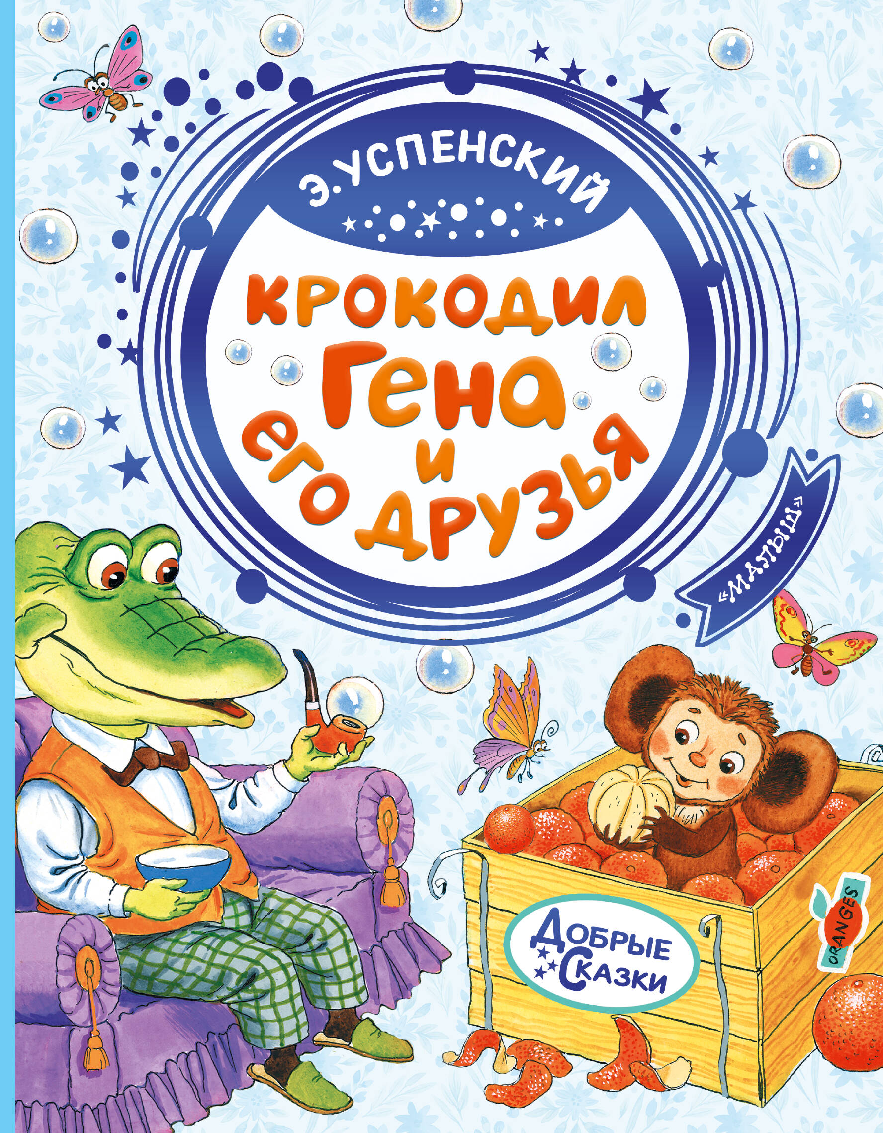 Крокодил Гена и его друзья
Крокодил Гена и его друзья