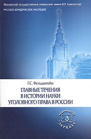 Главные течения в истории науки уголовного права в России