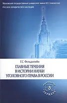 Главные течения в истории науки уголовного права в России