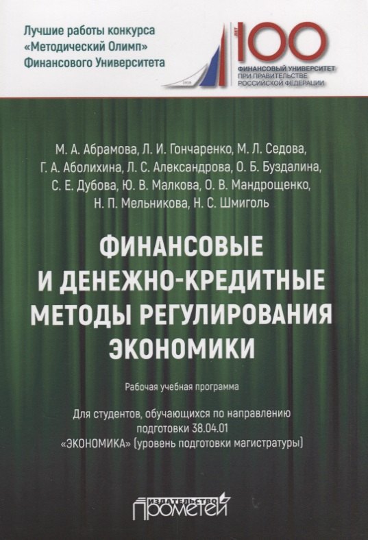 Финансовые и денежно-кредитные методы регулирования экономики. Рабочая учебная программа
Финансовые и денежно-кредитные методы регулирования экономики. Рабочая учебная программа