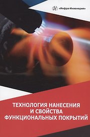 Технология нанесения и свойства функциональных покрытий: учебник