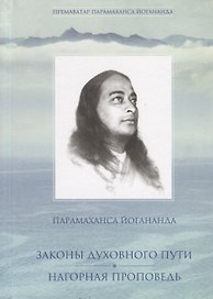 Законы духовного пути. Нагорная проповедь