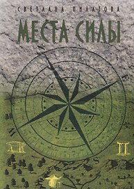 Места Силы