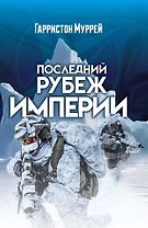 Последний рубеж Империи
