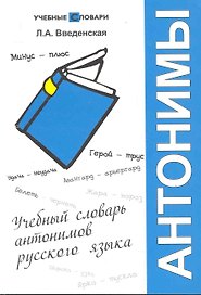 Учебный словарь антонимов русского языка / 4-е изд.