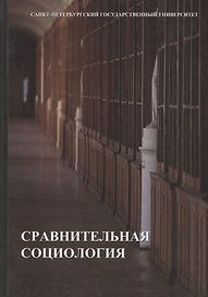 Сравнительная социология: учебник