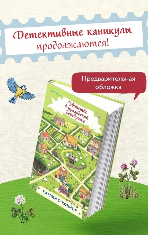 Убийство в ирландской деревушке (#1)
Убийство в ирландской деревушке (#1)
