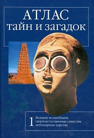 Атлас тайн и загадок. Кн. 1. Великие волшебники, сверхъестественные существа, легендарные царства. Калашников В. (Клуб 36,6 )